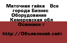 Маточная гайка - Все города Бизнес » Оборудование   . Кемеровская обл.,Осинники г.